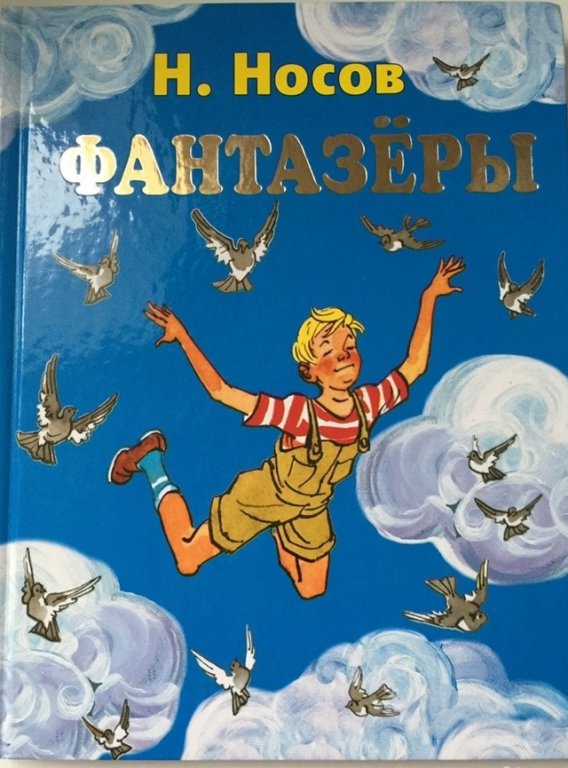 План к рассказу фантазеры николай носов