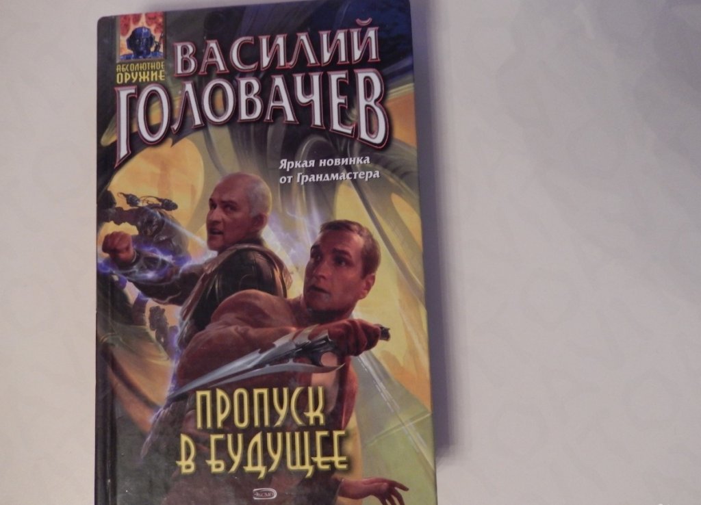 Пропуск в будущее. Фото на пропуск. Головачёв. Форма пропуска в общежитие. Пропуск в будущее.
