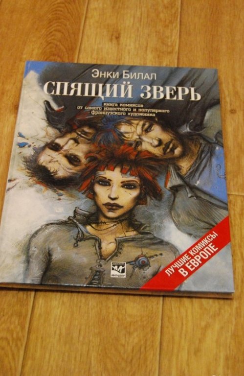 Книга энки. Энки Билал комикс спящий зверь. The Hunting Party Энки Билал книга