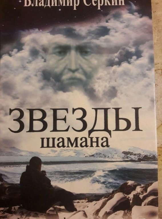 Серкин Владимир. «Звезды шамана: философия шамана» Геннадий Смирнов. Владимир Серкин книги. Звезда шамана. Владимир Серкин "хохот шамана".