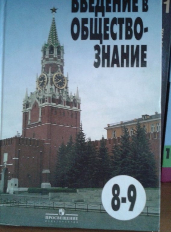 Обществознание 8 9. Введение в Обществознание 8-9 класс. Введение в Обществознание. Обществознание Введение в Обществознание. Введение в Обществознание учебник.