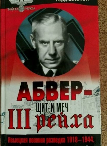 Абвер. Книга Абвер. Агент Абвера. Агент Абвера книга.