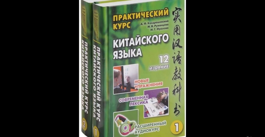 Практический курс китайского. А.Ф. Кондрашевский 