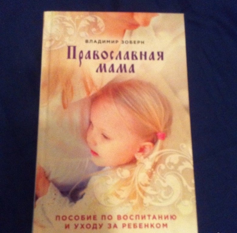 Православная мама книга. Христианские книги по воспитанию детей до 3 лет. Книга православная мама фото.