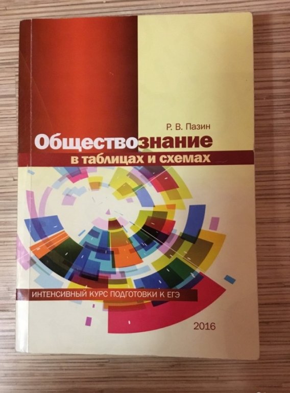 Обществознание пазин в таблицах и схемах крутова