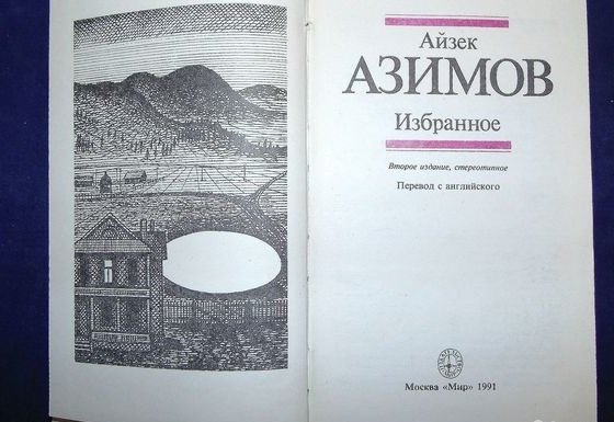 Книга профессия айзек азимов. Профессия Айзек Азимов книга. Издательство мир книги. Азимов основание обложка книги. Профессия книга Айзек Азимов кратко.