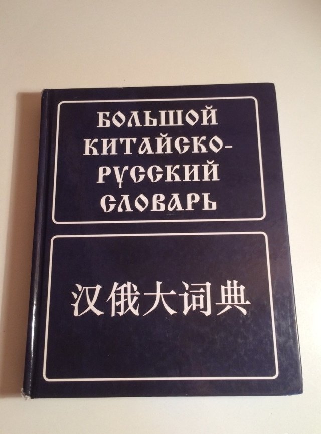 Русско китайский словарик в картинках