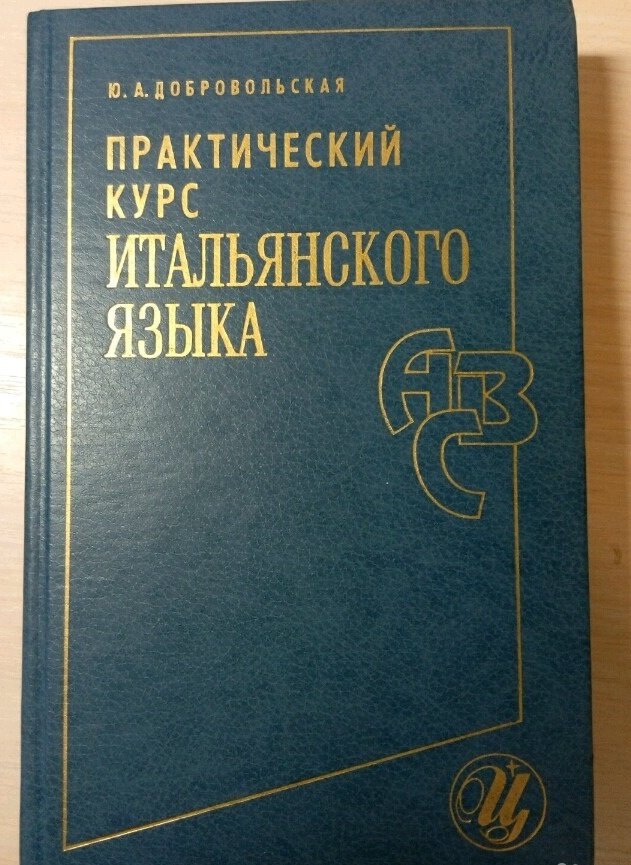 Учебник итальянского языка. Учебник по итальянскому языку. Итальянские учебники по итальянскому языку. Практический курс итальянского языка.