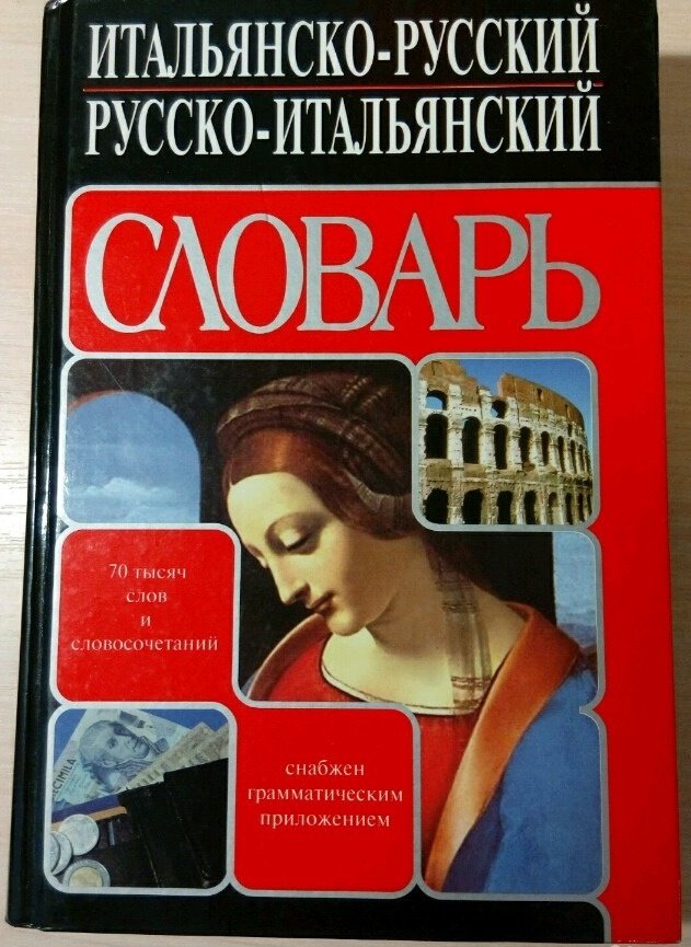 Русско-итальянский словарь. Итальянский словарь.