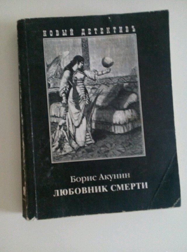 Москва в книгах акунина. Акунин Борис "любовник смерти". Борисов книги. Борис Акунин райское яблоко. Книга сказки народов мира Акунин.