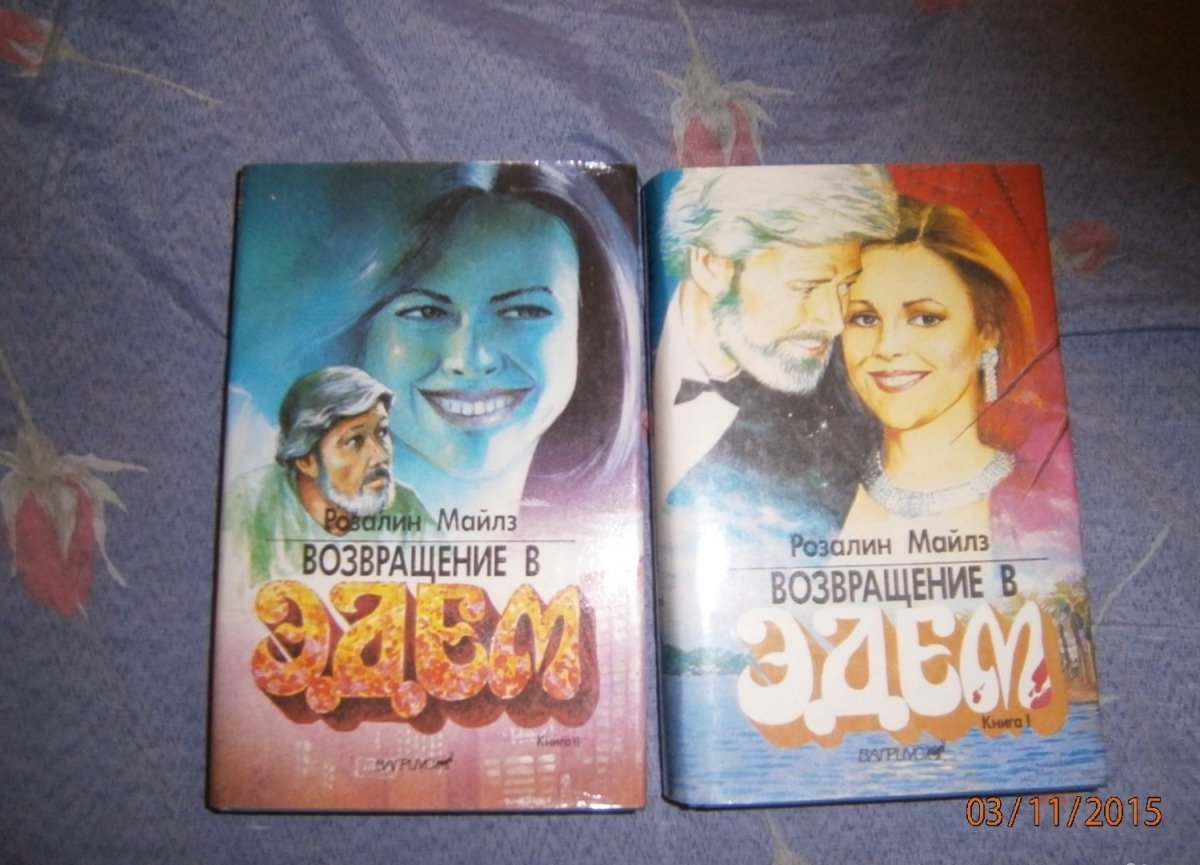 Возвращение в эдем книга читать. Возвращение в эдем книга. возвращение в эдем (комплект из 2 книг).