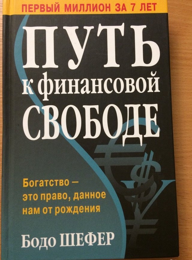 Бодо шефер путь к финансовой независимости. Книга первые 90 дней. Путь к финансовой свободе Бодо Шефер книга. Первые 90 дней стратегии успеха. 90 Дней для отношений книга.