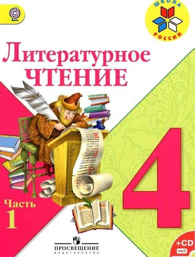 Чтение климанова. Учебник по лит чт 3 класс. Учебник по чтению 3 класс 2 часть читать. Учебник по литературе 3 з класс картинки и Автор. Литературное чтение 4 класс 2 часть Климанова Виноградов читать.