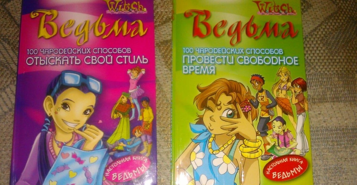 Чародейки книги