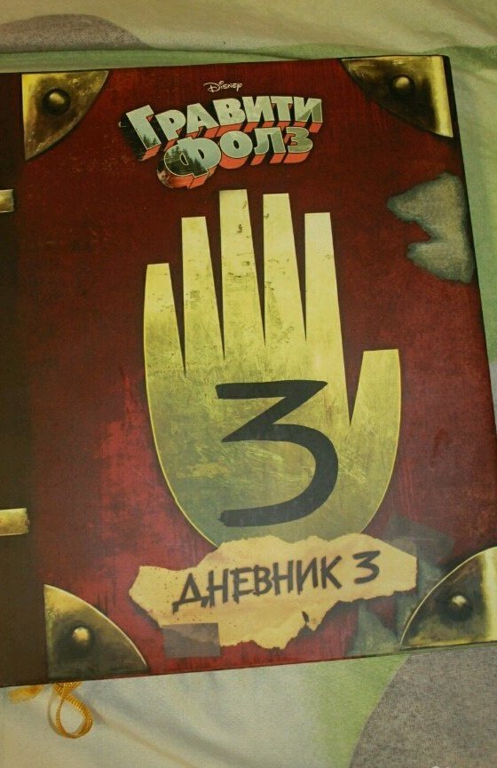 Книга гравити фолз дневник 3