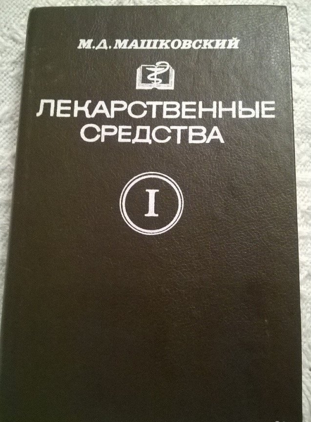 Машковский лекарственные средства том 2. Машковский лекарственные средства 16 издание. Книги по медицине 2 Тома. Советские книги по медицине. Продать книги автора