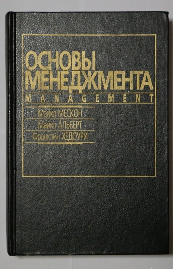 М в дел. М. Мескон, м. Альберт и ф.. Мескон м., Альберт м., Хедоури ф.. основы менеджмента. М.. Мескон м Альберт м Хедоури ф основы менеджмента. Мескон книги.