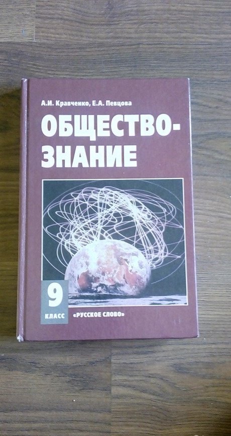 Обществознание 9. Кравченко певцова Обществознание. Общество Кравченко 9 класс. Кравченко а.и., певцова е.а. Обществознание..