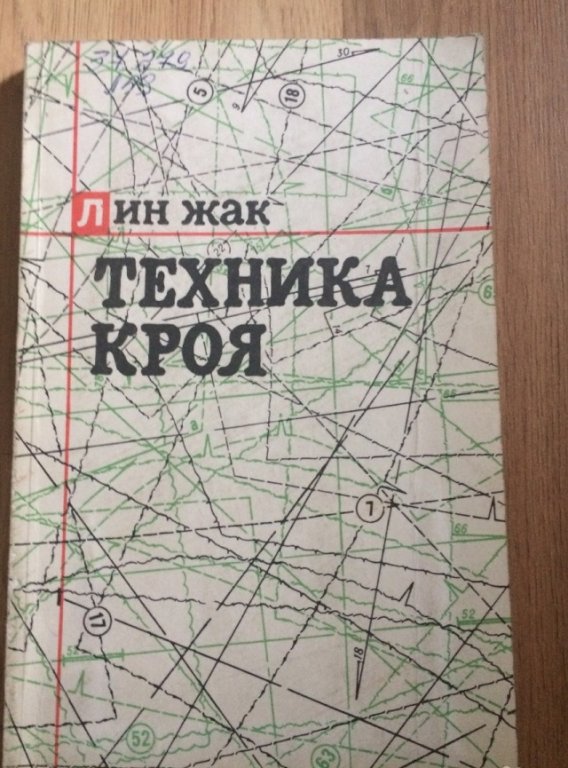 Лин жак техника кроя. Лин Жак техника кроя 2. Техника кроя Лин Жак купить книгу. Страницы книги Лин Жак.