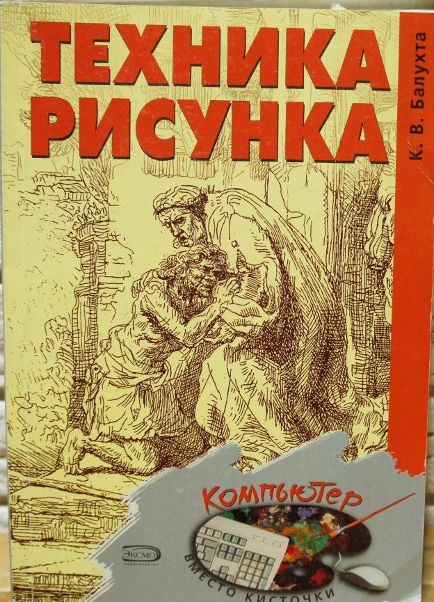 Книга техника рисунка