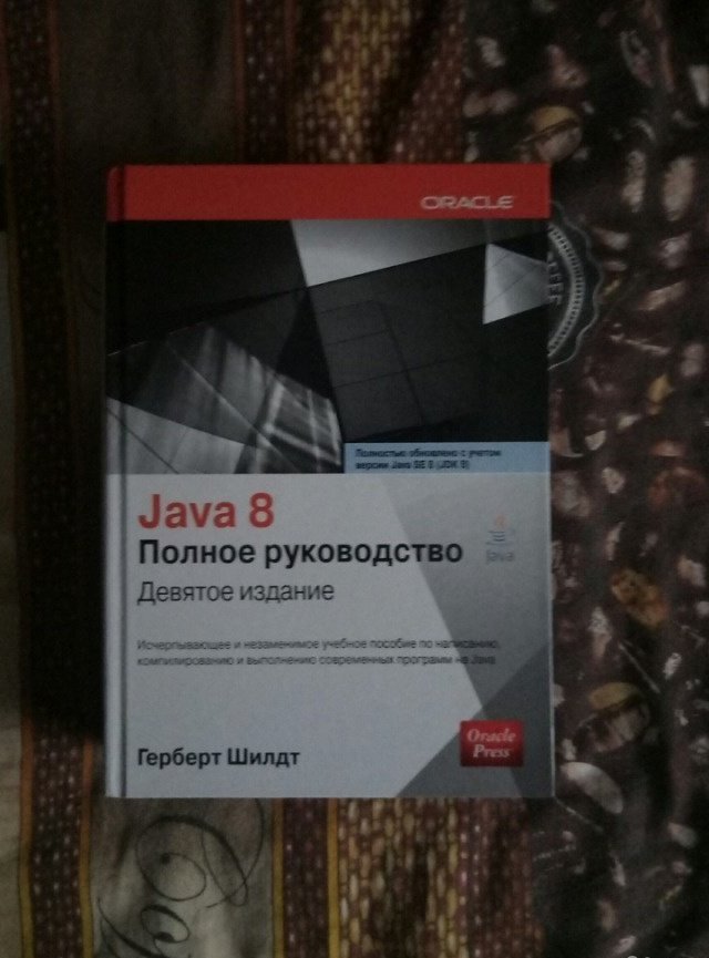 Шилдт java полное руководство 13. Шилдт java полное руководство 12. Java 8 полное руководство Герберт Шилдт. Java 8. полное руководство книга.