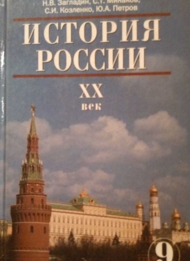 Учебник по истории 9. Учебник истории 9. История России 20 век учебник. Учебник по истории 9 класс. Учебник по истории России 9 класс.