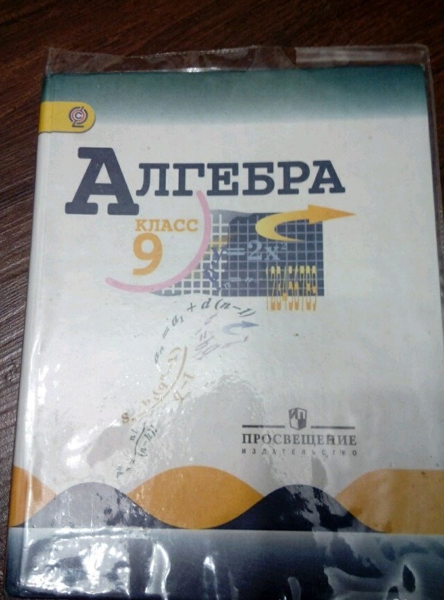 Алгебра класс просвещение. Алгебра 9 класс Просвещение. Алгебра 9 класс Просвещение учебник. Издательство Просвещение Алгебра 9 класс. 9 Класс Алгебра Просвещение 2014.