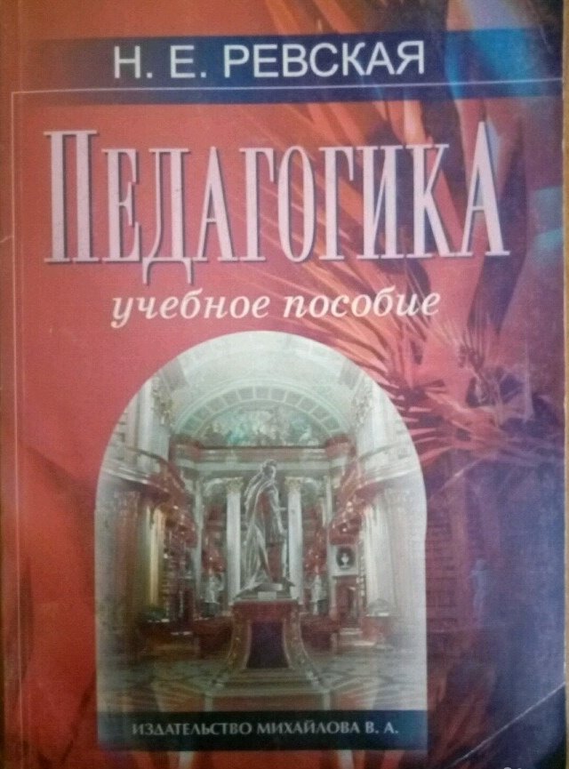 Учебные пособия спб. Топ книг по педагогике. Книги педагогика балета. Ревская. Учебник Ревская н е социология.