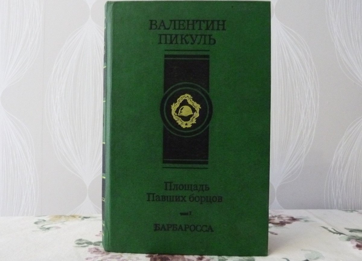 План барбаросса книга пикуль