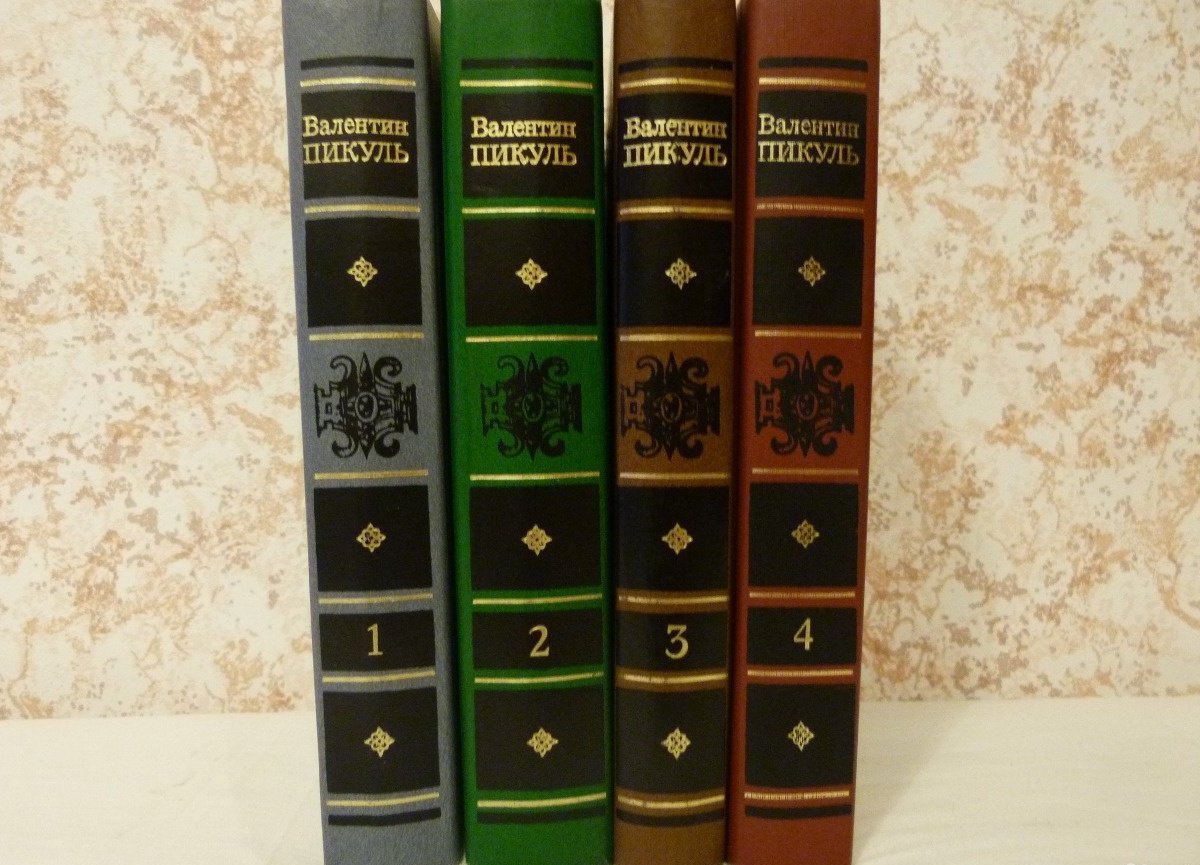 Купить Книги Пикуля Б У