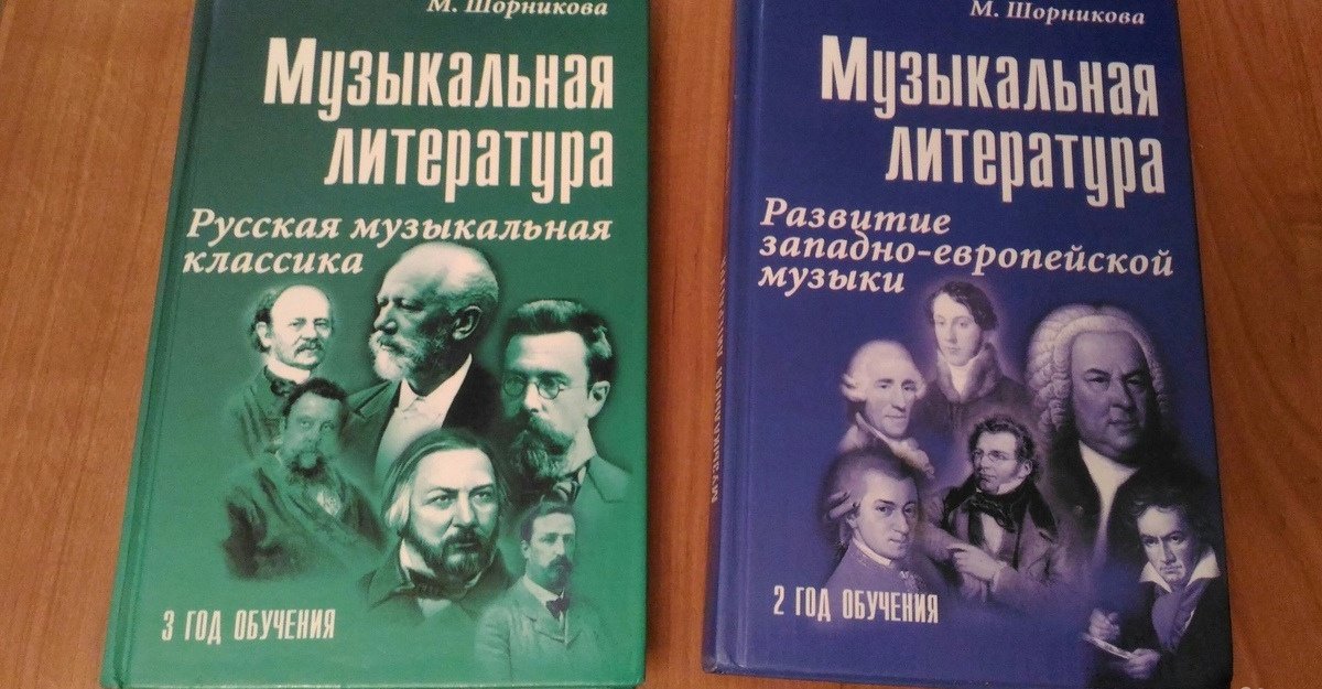 Музыкальная литература шорников. Музыкальная литература 2 год обучения Шорникова. Музыкальная литература Шорникова. Музыкальная литература учебник Шорникова. Музыкальная литература зарубежных стран Шорникова.