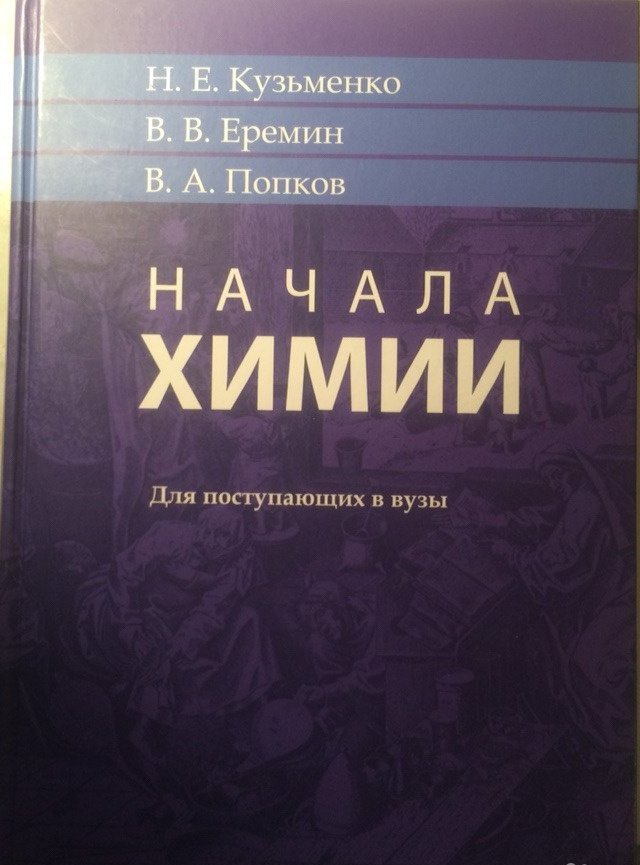 Химия кузьменко для поступающих. Начала химии Кузьменко Еремин. Попков начала химии Кузьменко. Кузьменко химия для поступающих в вузы. Попков общая химия.