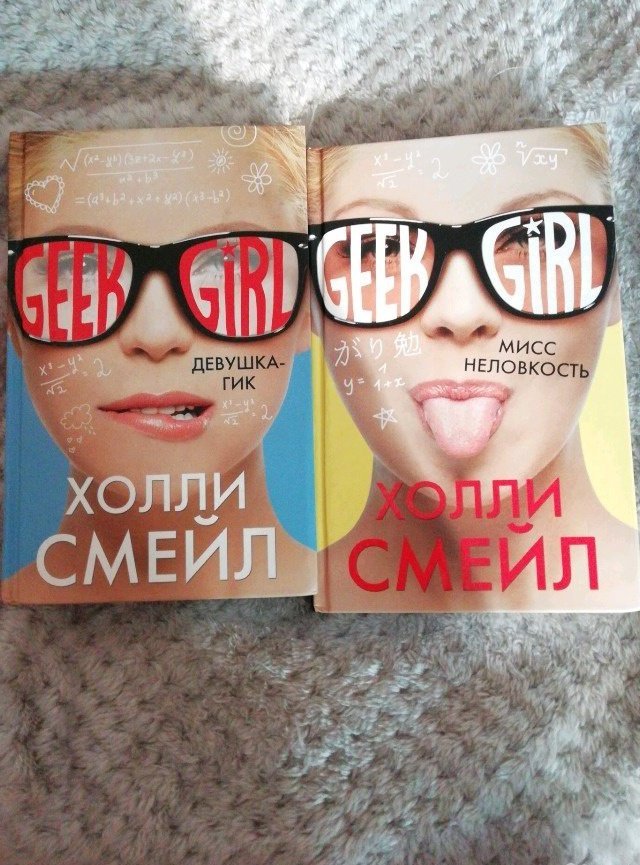 Девушка-гик. Geek girl книга. Девочка гик. Девушка гик книги по порядку.