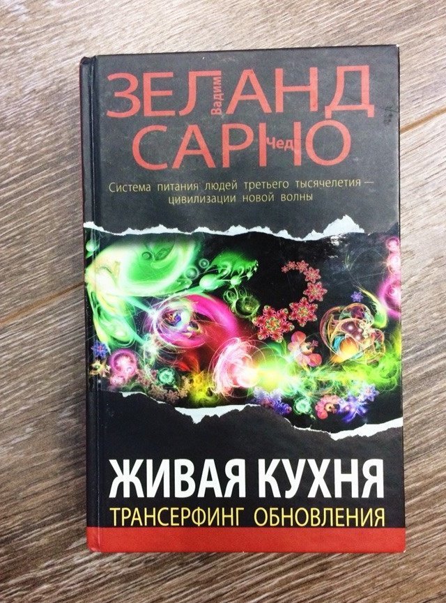 Купить Книгу Живая Кухня Трансерфинг