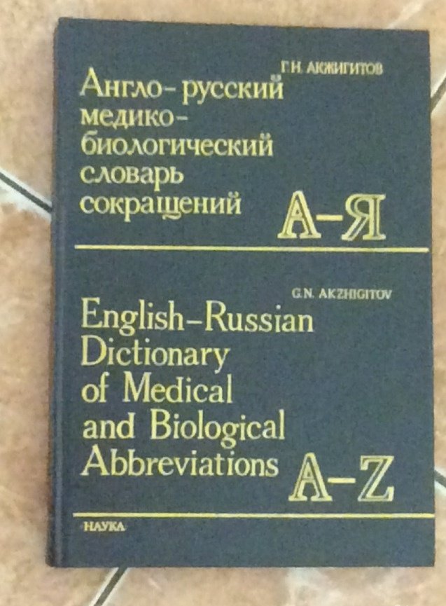 Сокращения в англо-русском словаре. Словарь биологических терминов. Словарь английских сокращений. Англо-русский биологический словарь.