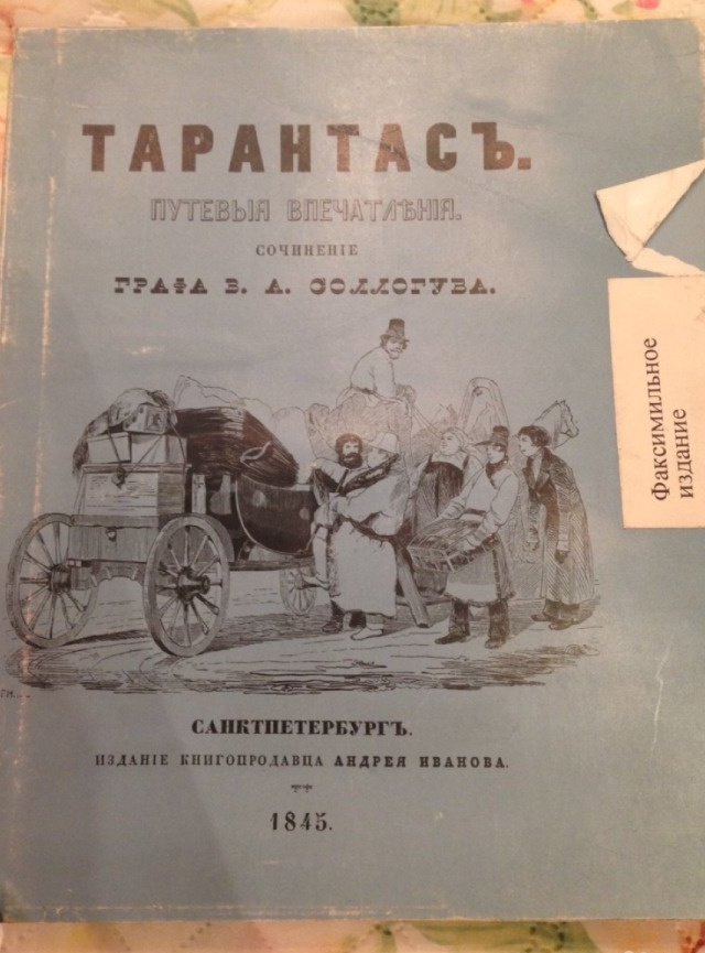 Соллогуб тарантас. Тарантас владимир соллогуб книга. Владимир соллогуб тарантас. Владимир соллогуб тарантас. Тарантас книга.