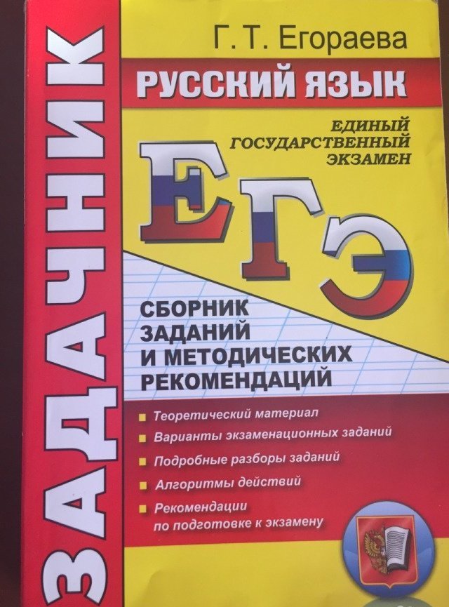 Русский язык егэ новое. Егораева ЕГЭ русский язык. Егораева задачник ЕГЭ. ЕГЭ по русскому книга. Задачник ЕГЭ по русскому языку.