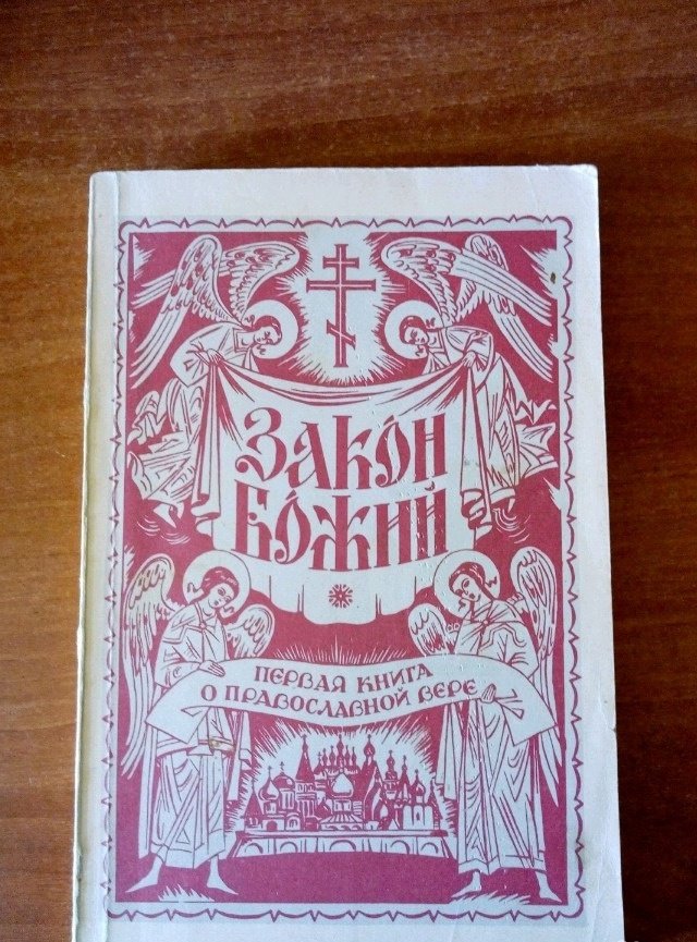 Книга закона читать. Закон Божий репринтное издание. Закон Божий первая книга о православной вере. Закон Божий книга первая. Закон Божий репринтное издание год издания.