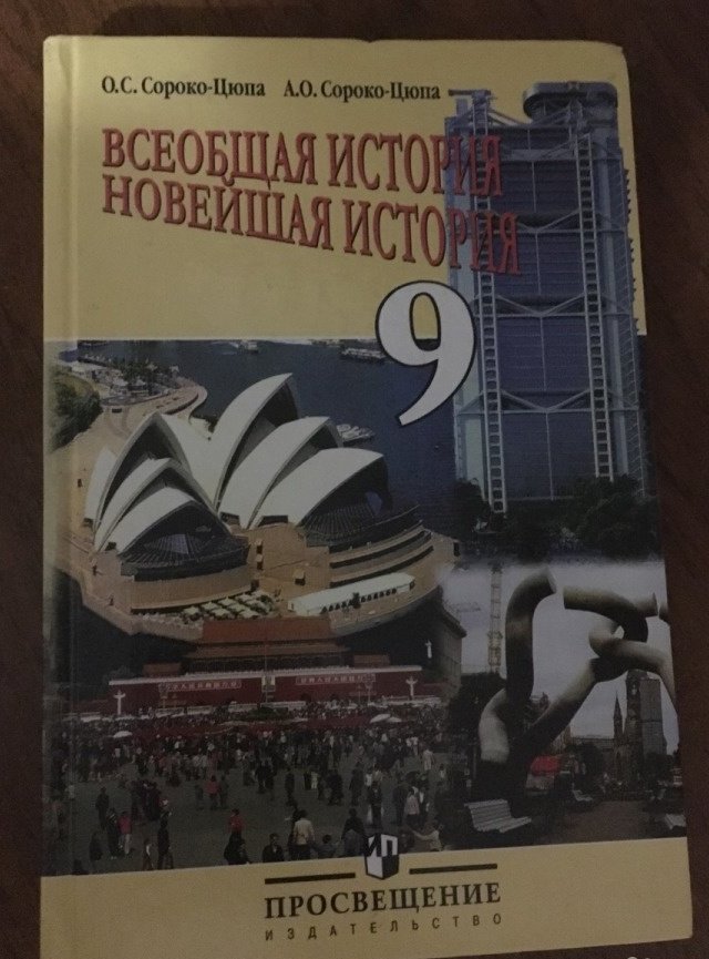 История сороко цюпа 10. Новейшая история 9 класс Сороко-Цюпа. О.С. Сороко-Цюпа и а.о. Сороко-Цюпа.. Новейшая история зарубежных стран 9 класс. История Сороко Цюпа.