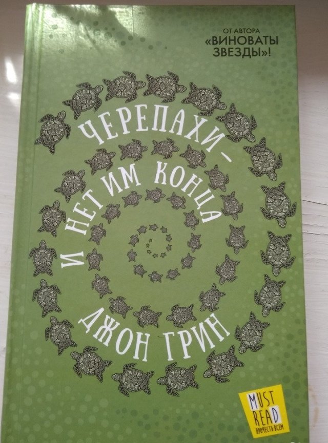 Черепах и нет им конца 2024. Черепахи Джон Грин. Черепахи и нет им конца Джон Грин. Черепахи и нет им конца Джон Грин книга. Черепахи — и нет им конца.