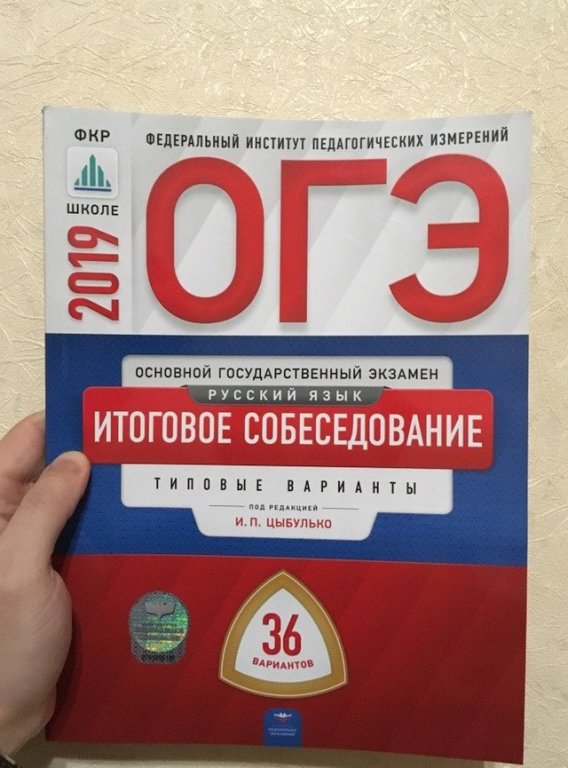 Цыбулько варианты огэ ответы. Русский основной государственный экзамен язык Цыбулько. Сборник по русскому языку 9 класс ОГЭ 2021 Цыбулько. Цибулька русский язык книга. ОГЭ итоговое собеседование 2021.