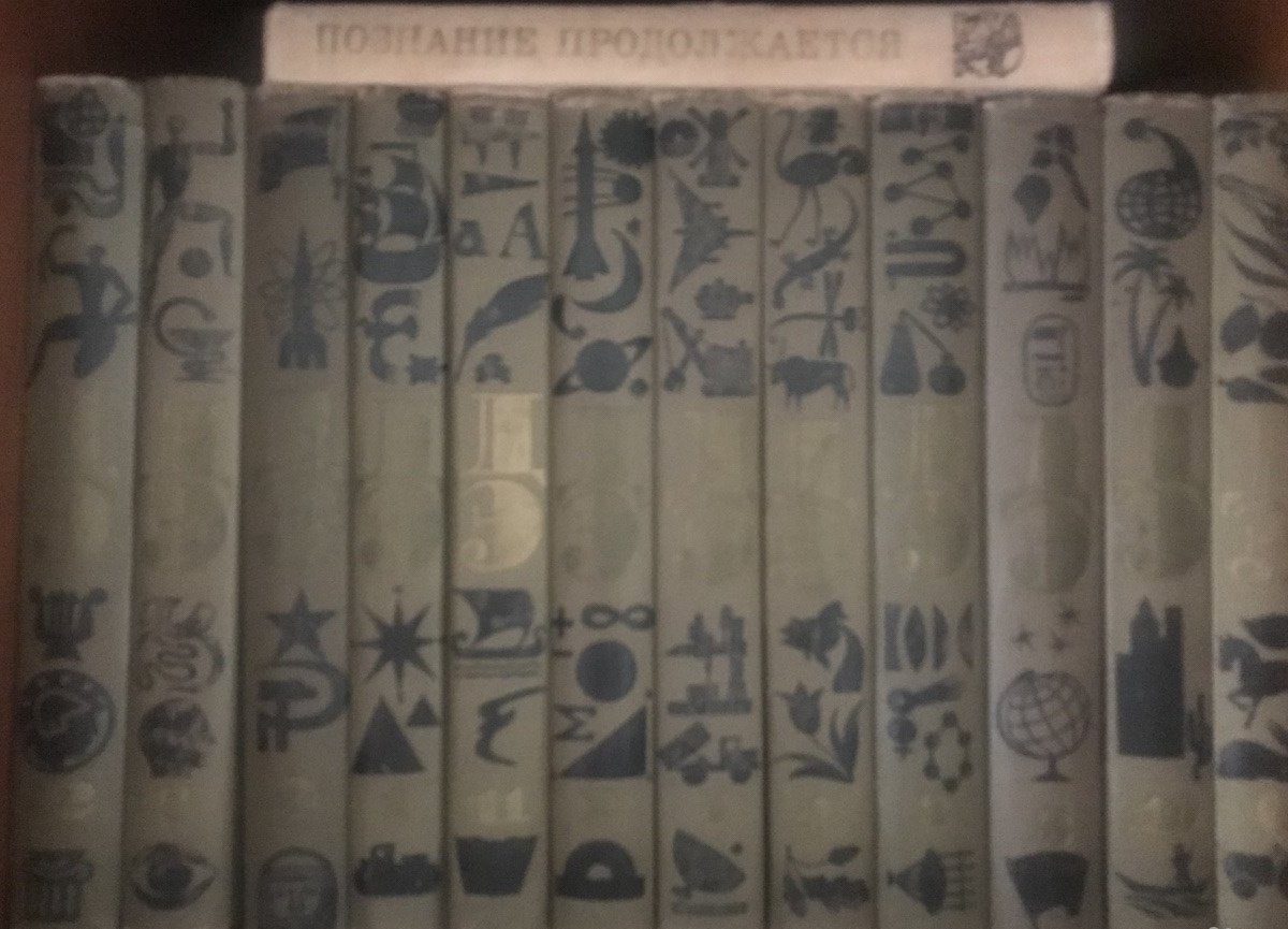 Восстановление томов. Советская энциклопедия 12 томов. Детская энциклопедия СССР 12. Детская энциклопедия 12 томов 1965 года издания. 