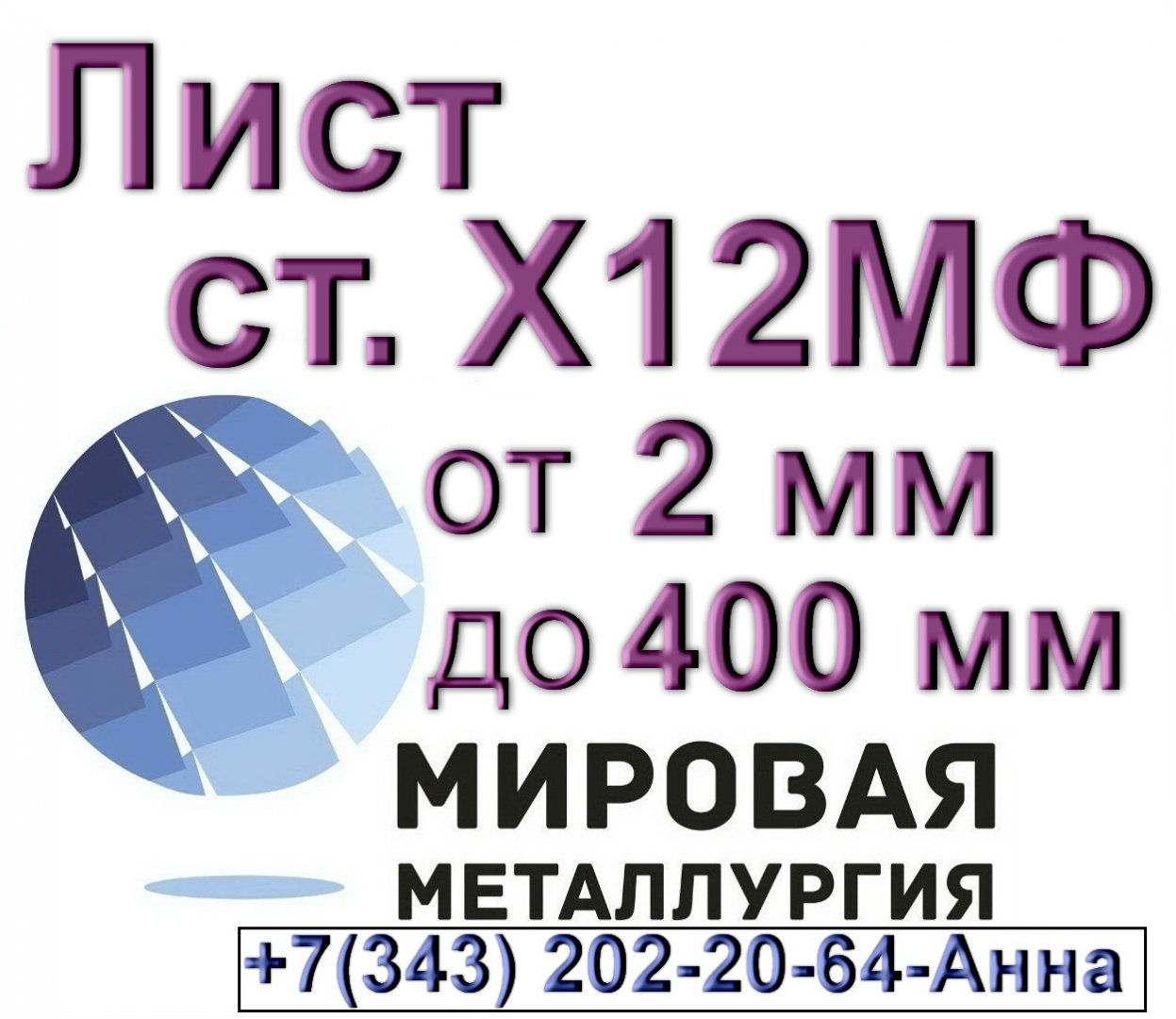 Продам металлопрокат в Красноярском районе, листы Х12МФ из наличия, На складе у компании
