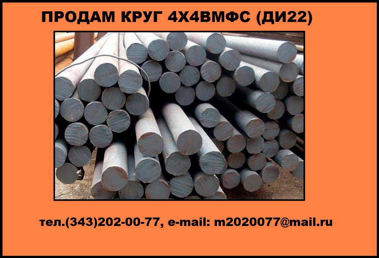 Продам металлопрокат в Краснодаре, круги 4Х4вмфс ди22 из наличия на складе ооо Мировая