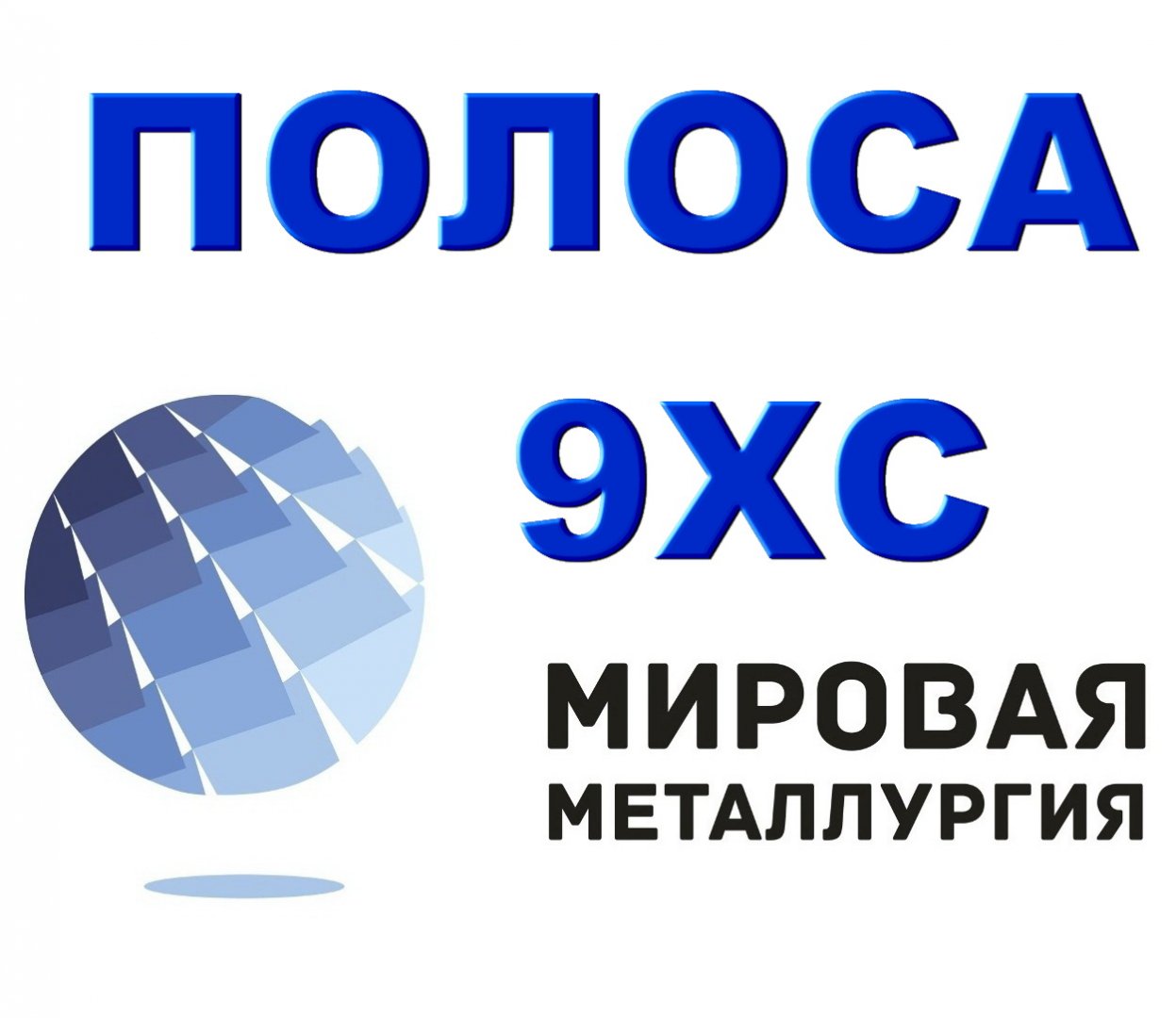 Продам металлопрокат в Краснодаре, Фирма ооо Мировая Металлургия занимается продажей