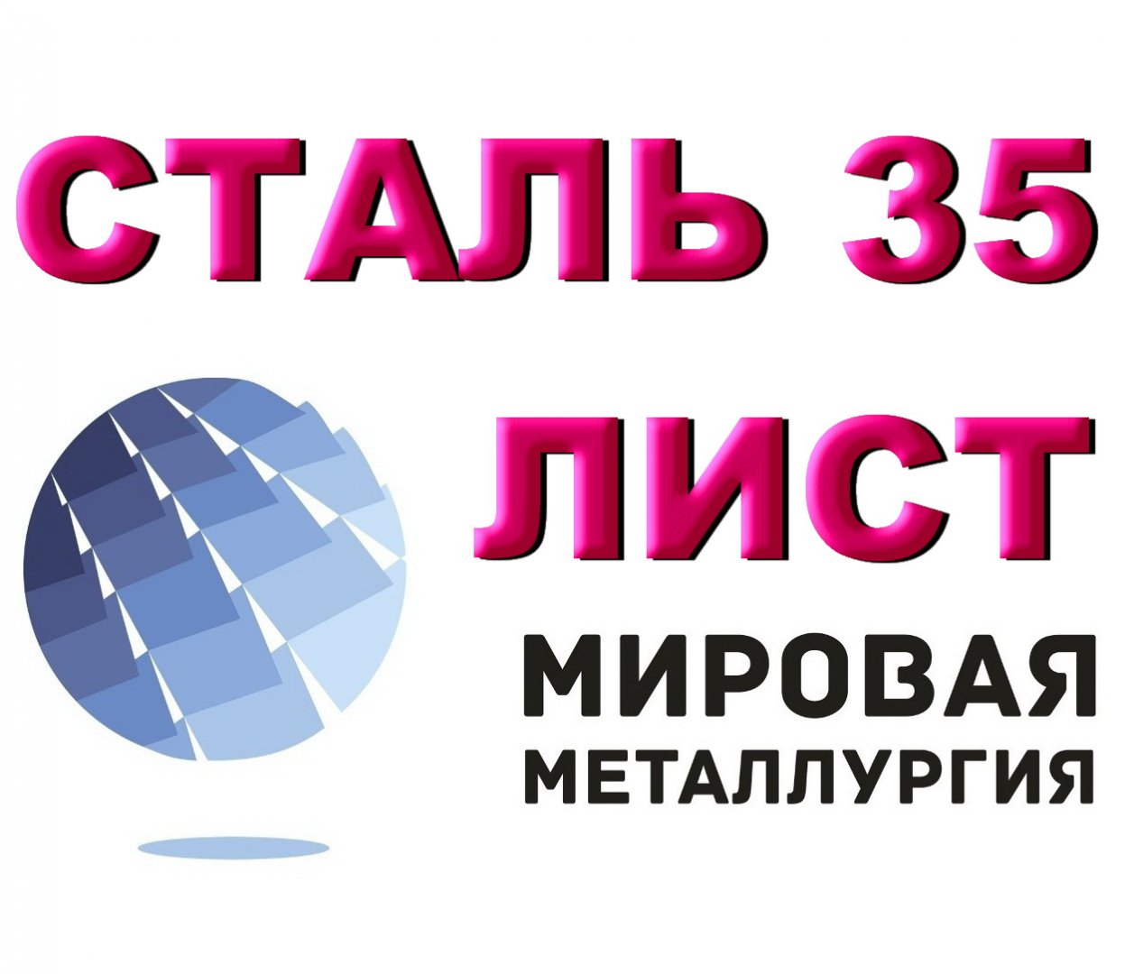 Продам металлопрокат в Краснодаре, Компания ооо Мировая Металлургия из наличия реализует