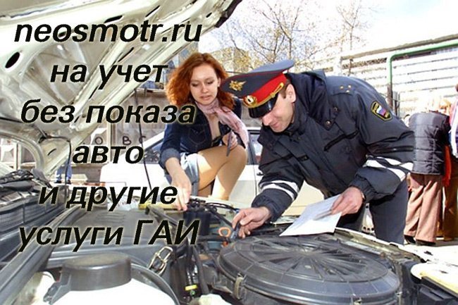 Транспортные услуги в Москве, Постановка на учет автомобилей на основании документов, без
