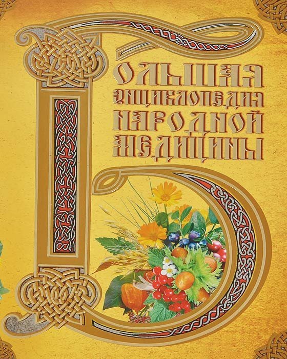 Продам книги в Новосибирске, новая Большая энциклопедия народной медицины издание 2006год