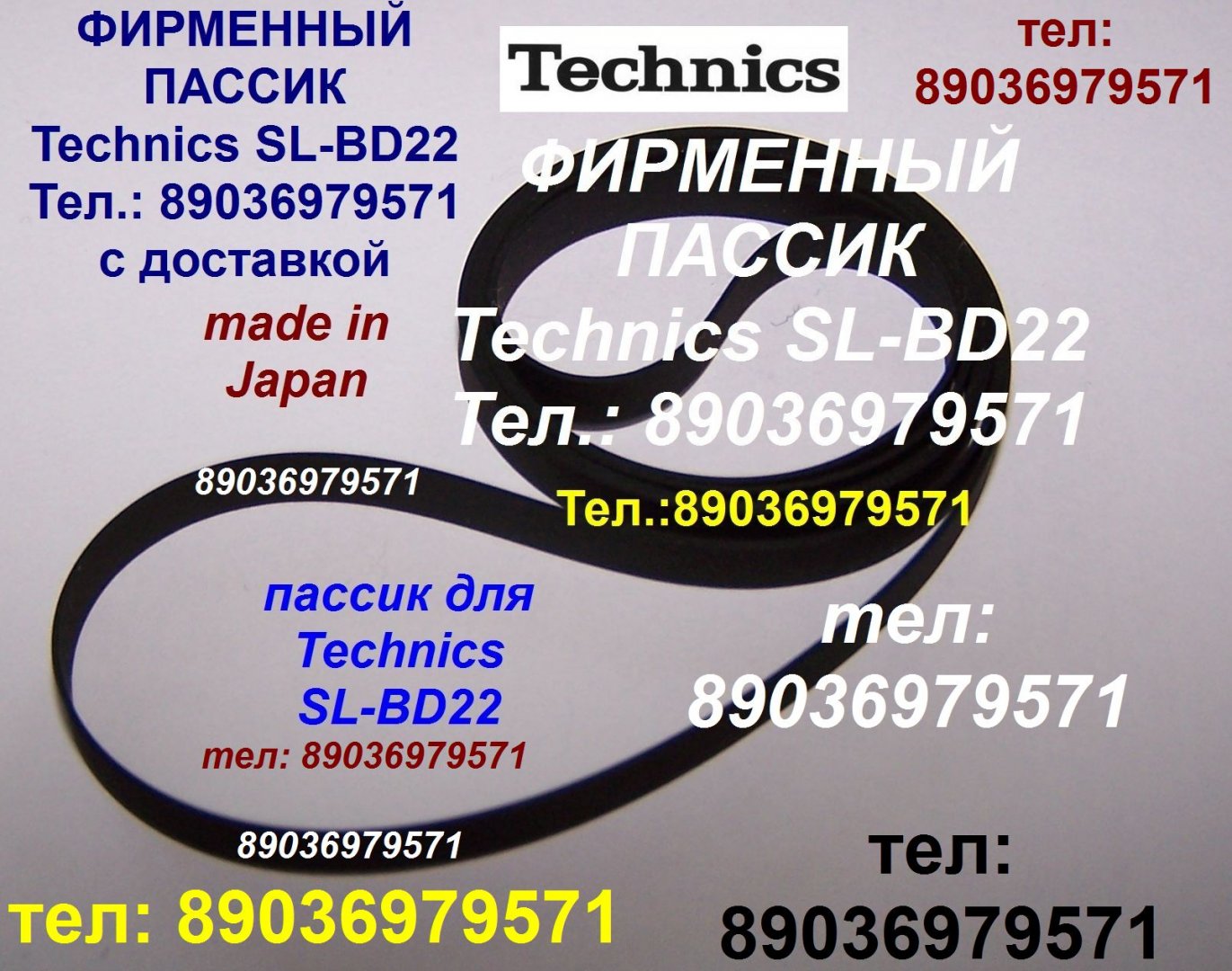 Продам в городе Москва, Тел, : 89036979571, Made in Japan новый пассик Technics SL-BD22