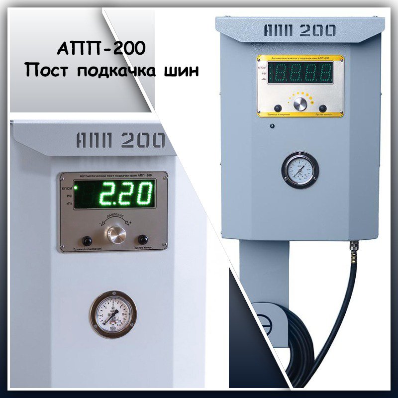 Продам в городе Краснодар, АПП-200 Пост подкачки шин Пост подкачки шин для АЗС
